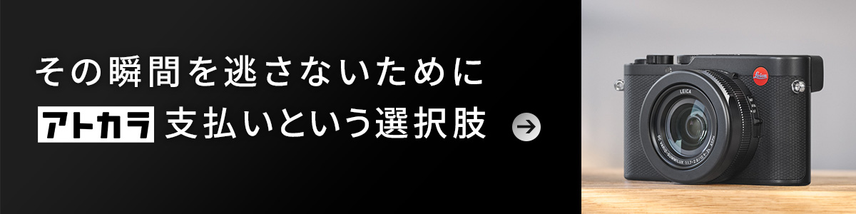 分割払い/ライカオンラインストア