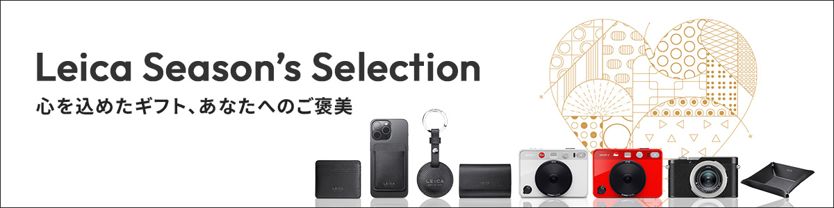 Leica Season's Selection 心を込めたギフト、あなたへのご褒美/ライカカメラ