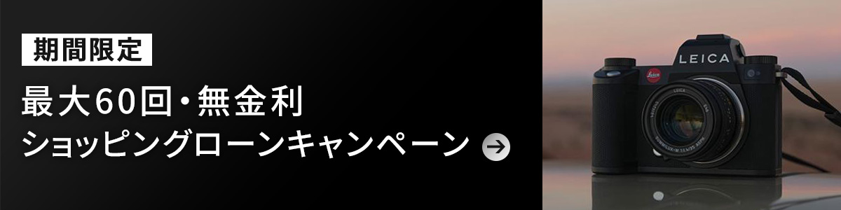 無金利キャンペーン/ライカカメラ