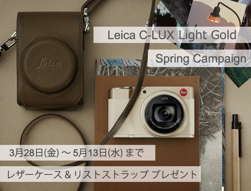 ライカオンラインストア限定 ライカc Lux スプリングキャンペーン ライカオンラインストア ライカオンラインストア限定 ライカc Lux スプリングキャンペーン ライカオンラインストア