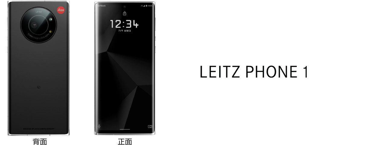 LEITZ PHONE 1 ※LEITZ PHONE 1は、ソフトバンクより販売中。