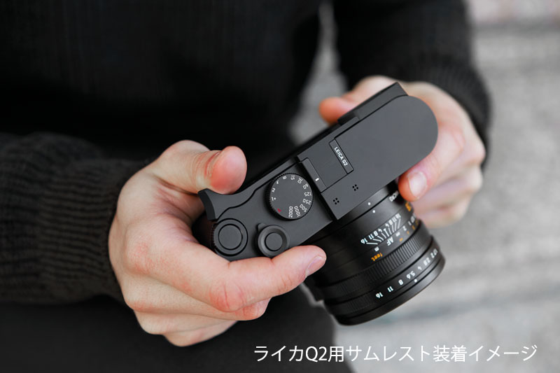 Leica (ライカ) Q2用 サムレスト ブラック www.krzysztofbialy.com